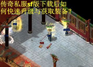 传奇私服sf版下载后如何快速升级与获取装备？