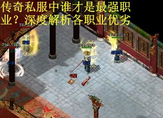 传奇私服中谁才是最强职业？深度解析各职业优劣