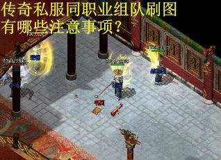 传奇私服同职业组队刷图有哪些注意事项？