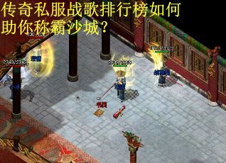传奇私服战歌排行榜如何助你称霸沙城？