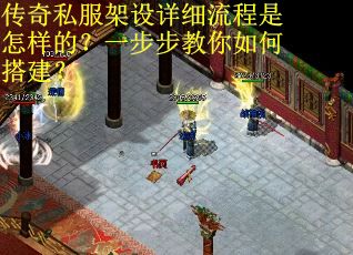 传奇私服架设详细流程是怎样的？一步步教你如何搭建？
