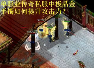 单职业传奇私服中极品金手镯如何提升攻击力？