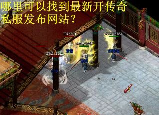 哪里可以找到最新开传奇私服发布网站？
