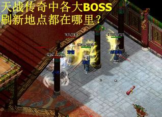 天战传奇中各大BOSS刷新地点都在哪里？