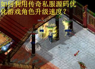 如何利用传奇私服源码优化游戏角色升级速度？