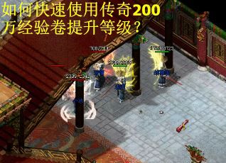 如何快速使用传奇200万经验卷提升等级？