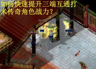 如何快速提升三端互通打米传奇角色战力？