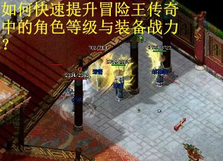 如何快速提升冒险王传奇中的角色等级与装备战力? 如何快速提升冒险王传奇中的角色等级与装备战力?