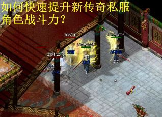 如何快速提升新传奇私服角色战斗力？