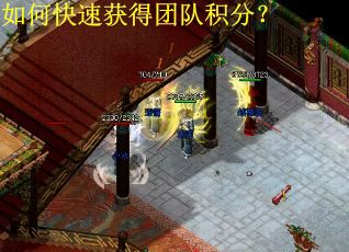如何快速获得团队积分？