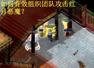 如何有效组织团队攻击红月恶魔？