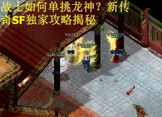 战士如何单挑龙神？新传奇SF独家攻略揭秘
