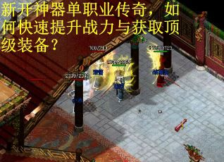 新开神器单职业传奇，如何快速提升战力与获取顶级装备？