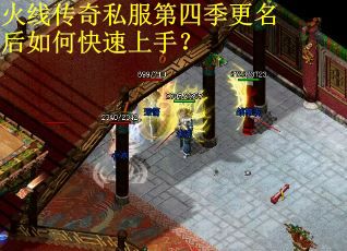 火线传奇私服第四季更名后如何快速上手？