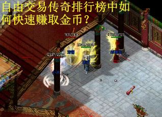 自由交易传奇排行榜中如何快速赚取金币？