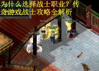 为什么选择战士职业？传奇游戏战士攻略全解析