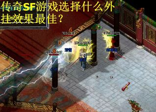 传奇SF游戏选择什么外挂效果最佳？