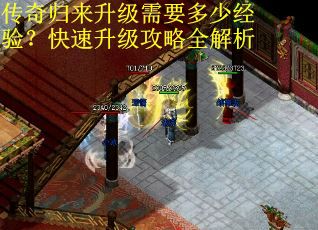 传奇归来升级需要多少经验？快速升级攻略全解析
