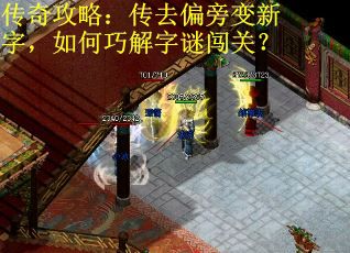 传奇攻略:传去偏旁变新字,如何巧解字谜闯关? 传奇攻略:传去偏旁变新字,如何巧解字谜闯关?