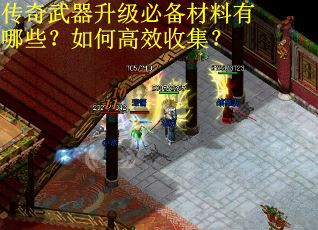 传奇武器升级必备材料有哪些？如何高效收集？