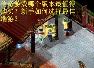 传奇游戏哪个版本最值得购买？新手如何选择最佳端游？