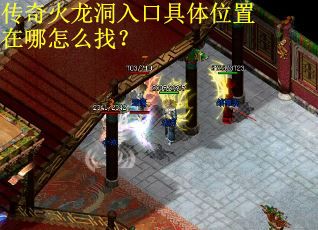 传奇火龙洞入口具体位置在哪怎么找? 传奇火龙洞入口具体位置在哪怎么找?
