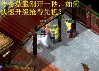 传奇私服刚开一秒，如何快速升级抢得先机？