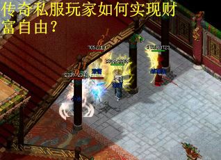 传奇私服玩家如何实现财富自由? 传奇私服玩家如何实现财富自由?