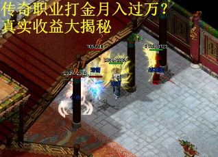 传奇职业打金月入过万?真实收益大揭秘 传奇职业打金月入过万?真实收益大揭秘