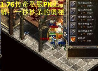 1.76传奇私服PK无解：一秒秒杀的奥秘