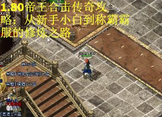 1.80帝王合击传奇攻略：从新手小白到称霸霸服的修炼之路