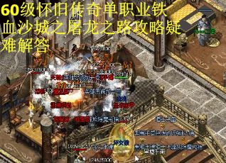 60级怀旧传奇单职业铁血沙城之屠龙之路攻略疑难解答