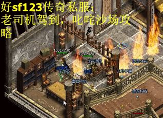 好sf123传奇私服：老司机驾到，叱咤沙场攻略