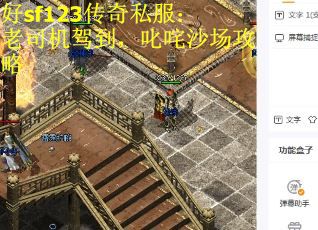 好sf123传奇私服：老司机驾到，叱咤沙场攻略