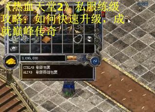 《热血天堂2》私服练级攻略：如何快速升级，成就巅峰传奇