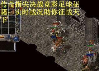 传奇指尖决战竞彩足球秘籍：实时战况助你征战天下