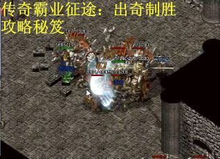 传奇霸业征途：出奇制胜攻略秘笈