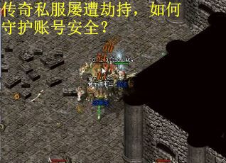 传奇私服屡遭劫持，如何守护账号安全？