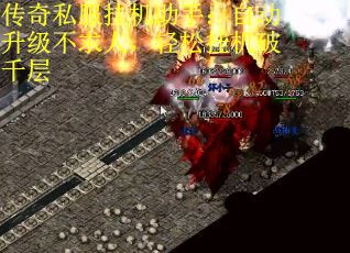 传奇私服挂机助手：自动升级不求人，轻松挂机破千层