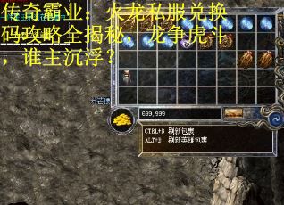 传奇霸业：火龙私服兑换码攻略全揭秘，龙争虎斗，谁主沉浮？