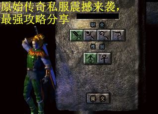 原始传奇私服震撼来袭，最强攻略分享