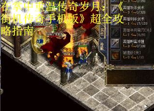在掌中重温传奇岁月：《街机传奇手机版》超全攻略指南