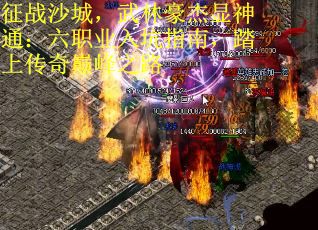 征战沙城，武林豪杰显神通：六职业入坑指南，踏上传奇巅峰之路