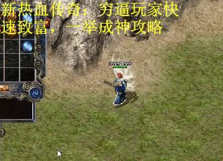 新热血传奇：穷逼玩家快速致富，一举成神攻略