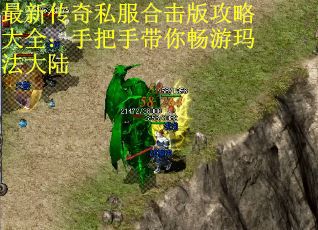 最新传奇私服合击版攻略大全：手把手带你畅游玛法大陆
