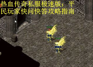 热血传奇私服极速版：平民玩家快问快答攻略指南