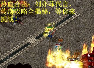 热血合击：刘亦菲代言，传奇攻略全揭秘，等你来挑战！