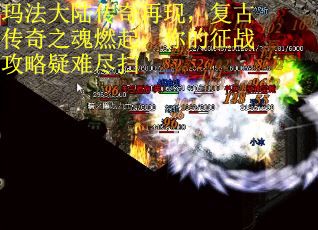 玛法大陆传奇再现，复古传奇之魂燃起：你的征战攻略疑难尽扫