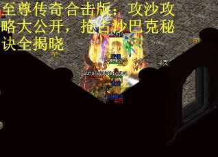 至尊传奇合击版：攻沙攻略大公开，抢占沙巴克秘诀全揭晓