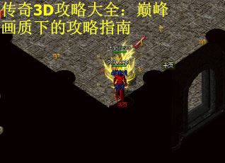 传奇3D攻略大全：巅峰画质下的攻略指南